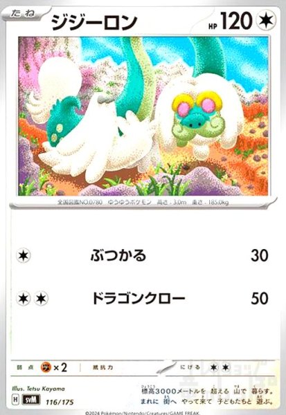 画像1: ジジーロン(ぶつかる/ドラゴンクロー) (1)