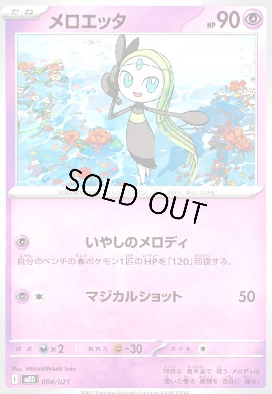 画像1: メロエッタ(いやしのメロディ/マジカルショット)(004/021) (1)