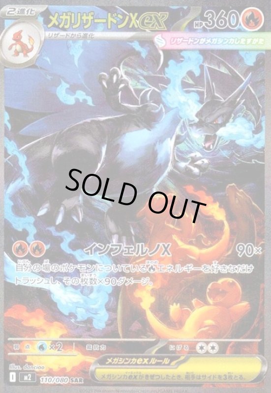 画像1: メガリザードンXex(SAR)(110/080) (1)