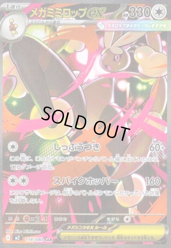 画像1: メガミミロップex(SAR)(114/080) (1)