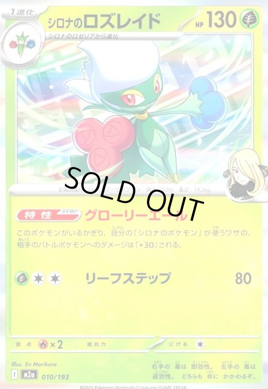 画像1: シロナのロズレイド(ホイル)(010/193) (1)