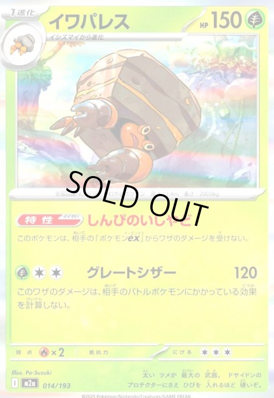 画像1: イワパレス(ホイル)(014/193) (1)