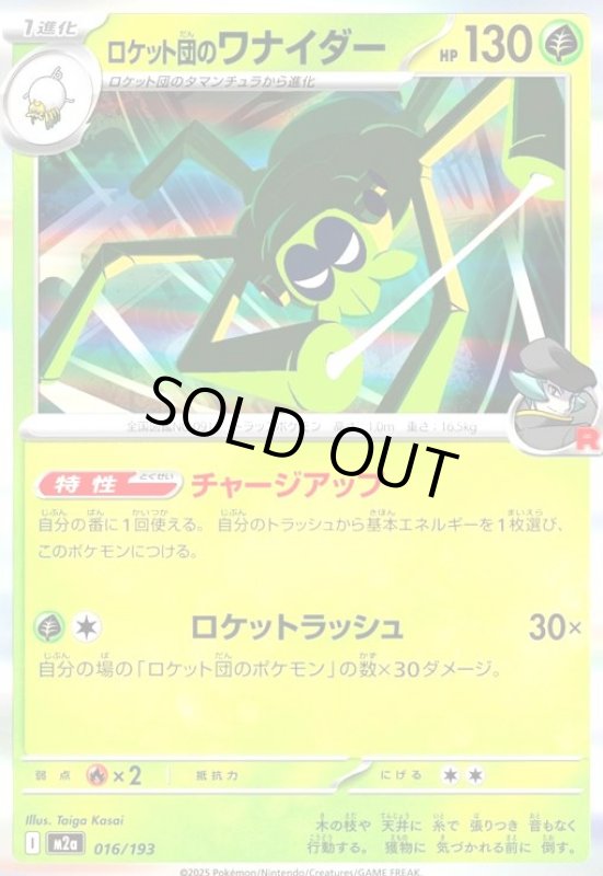 画像1: ロケット団のワナイダー(ホイル)(016/193) (1)