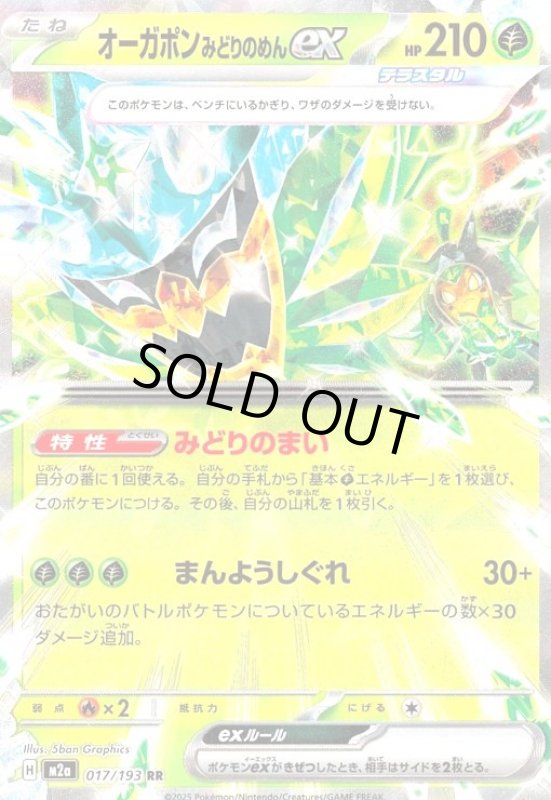 画像1: オーガポン みどりのめんex(RR)(017/193) (1)