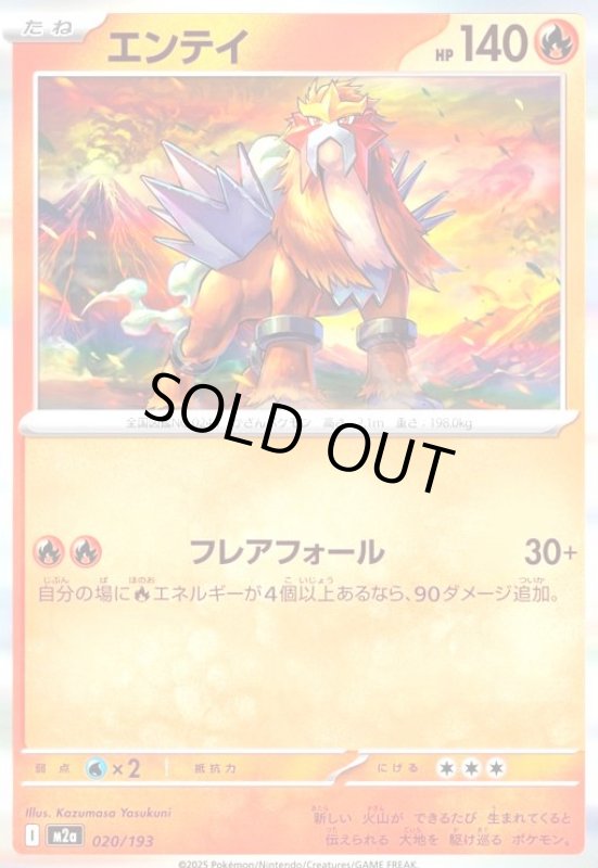 画像1: エンテイ(ホイル)(020/193) (1)