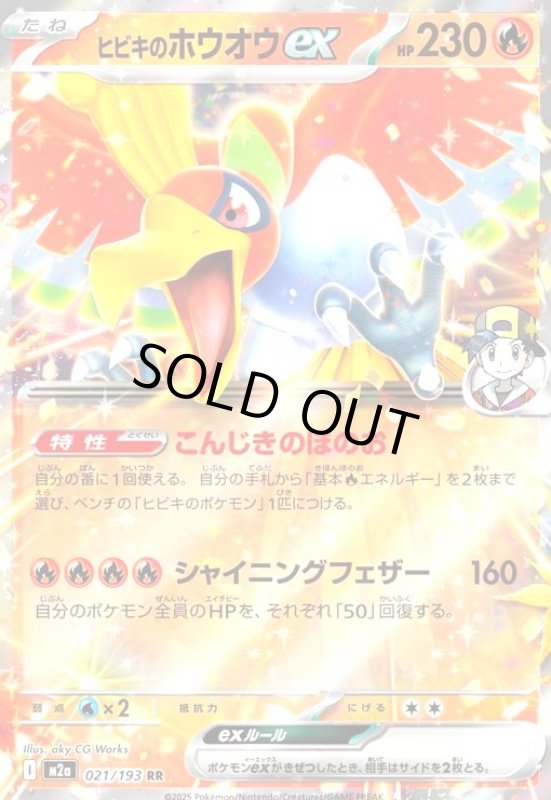 画像1: ヒビキのホウオウex(RR)(021/193) (1)