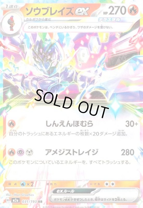 画像1: ソウブレイズex(RR)(031/193) (1)