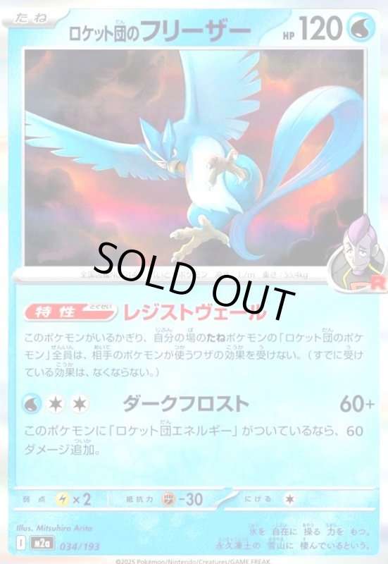 画像1: ロケット団のフリーザー(ホイル)(034/193) (1)