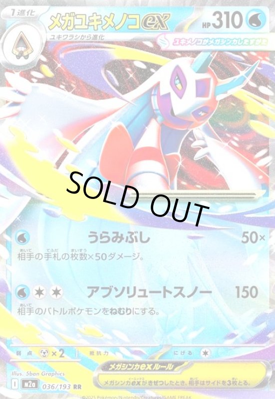 画像1: メガユキメノコex(RR)(036/193) (1)