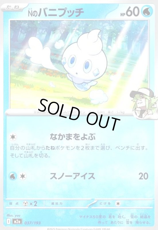 画像1: Nのバニプッチ(なかまをよぶ/スノーアイス) (1)