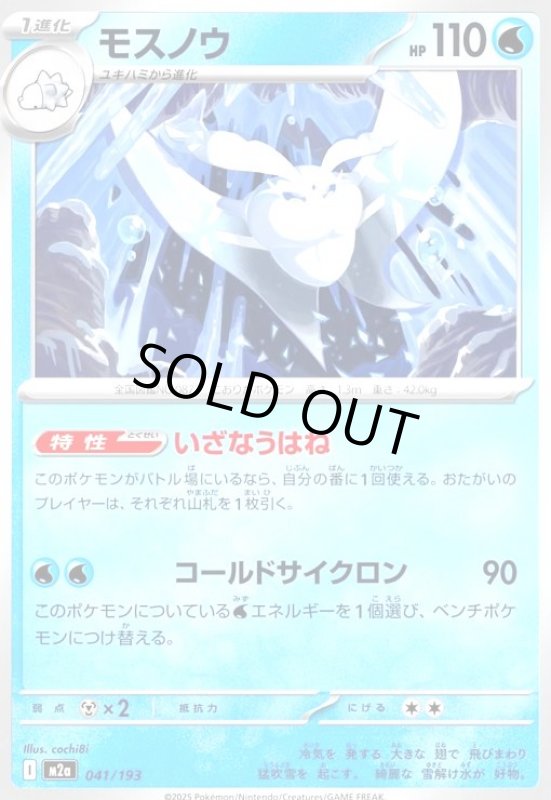 画像1: モスノウ(いざなうはね/コールドサイクロン) (1)