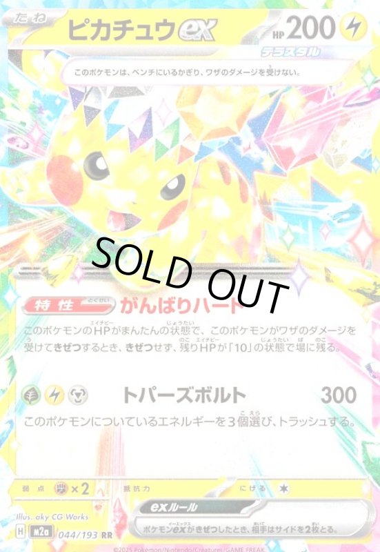 画像1: ピカチュウex(RR)(044/193) (1)