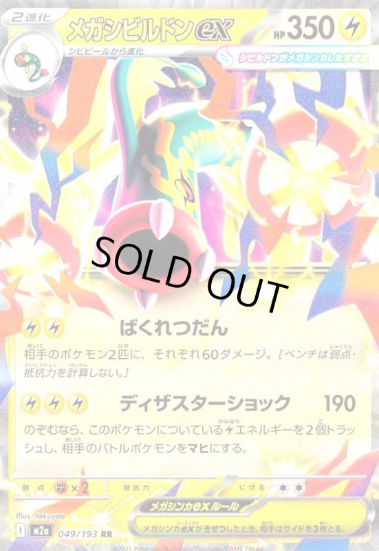 画像1: メガシビルドンex(RR)(049/193) (1)