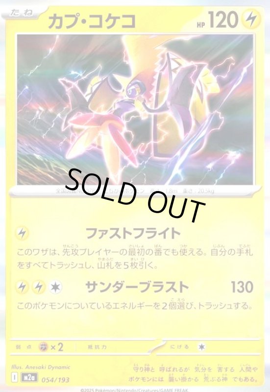 画像1: カプ・コケコ(ホイル)(054/193) (1)