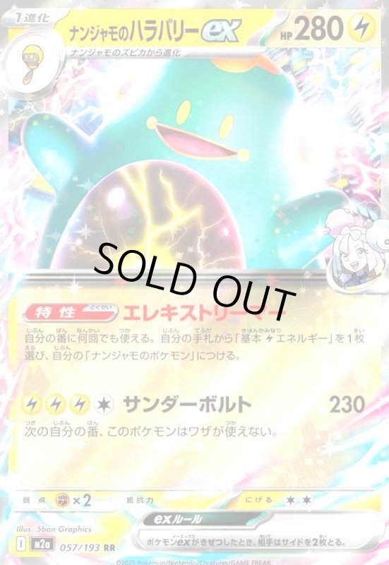 画像1: ナンジャモのハラバリーex(RR)(057/193) (1)