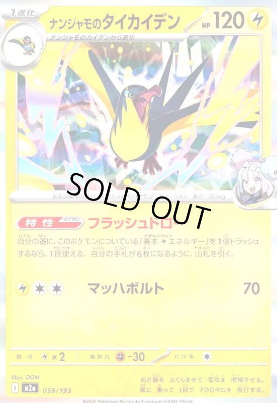 画像1: ナンジャモのタイカイデン(ホイル)(059/193) (1)