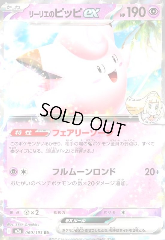 画像1: リーリエのピッピex(RR)(060/193) (1)