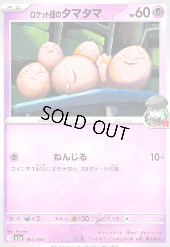 画像1: ロケット団のタマタマ(ねんじる) (1)