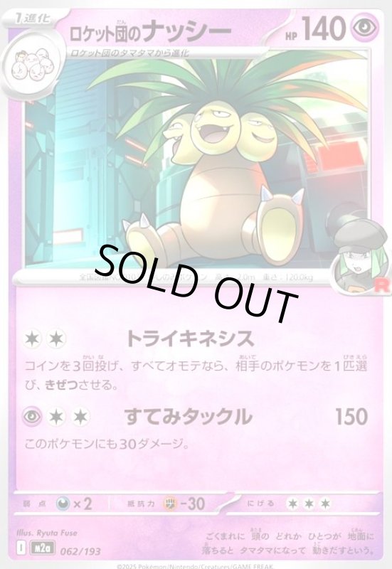 画像1: ロケット団のナッシー(トライキネシス/すてみタックル) (1)