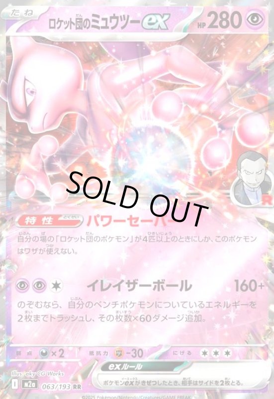 画像1: ロケット団のミュウツーex(RR)(063/193) (1)