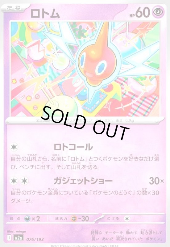 画像1: ロトム(ロトコール/ガジェットショー) (1)