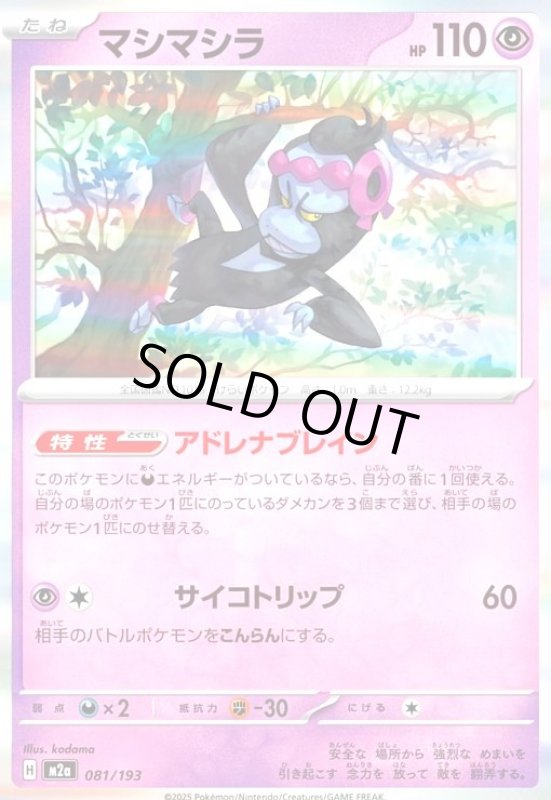 画像1: マシマシラ(ホイル)(081/193) (1)