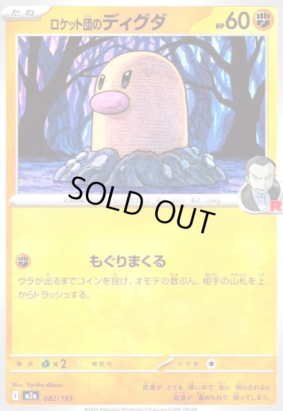 画像1: ロケット団のディグダ(もぐりまくる) (1)