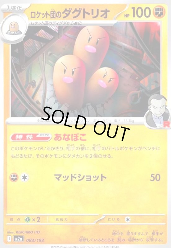 画像1: ロケット団のダグトリオ(あなぼこ/マッドショット) (1)