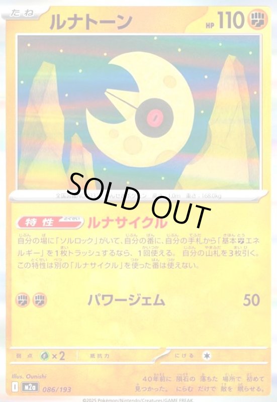 画像1: ルナトーン(ホイル)(086/193) (1)