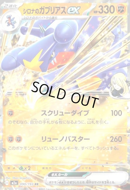 画像1: シロナのガブリアスex(RR)(090/193) (1)