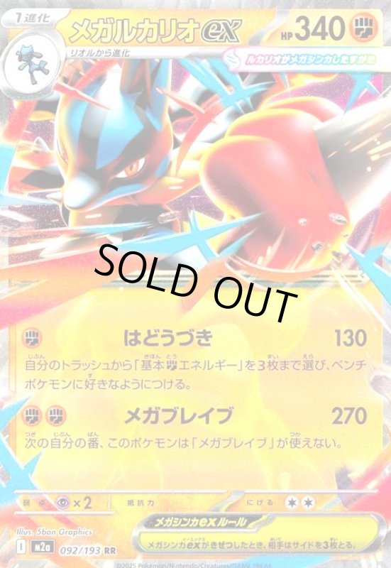 画像1: メガルカリオex(RR)(092/193) (1)