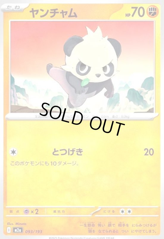 画像1: ヤンチャム(とつげき) (1)