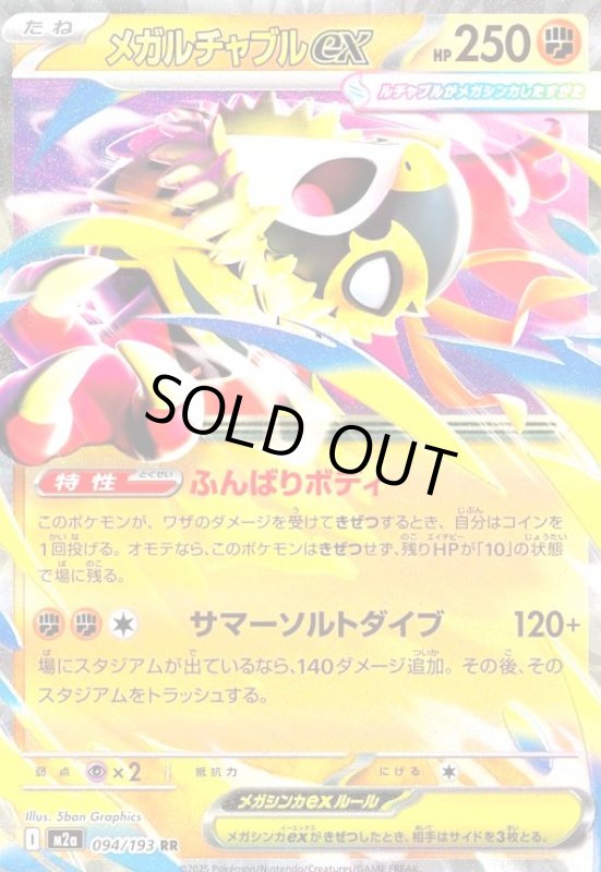 画像1: メガルチャブルex(RR)(094/193) (1)