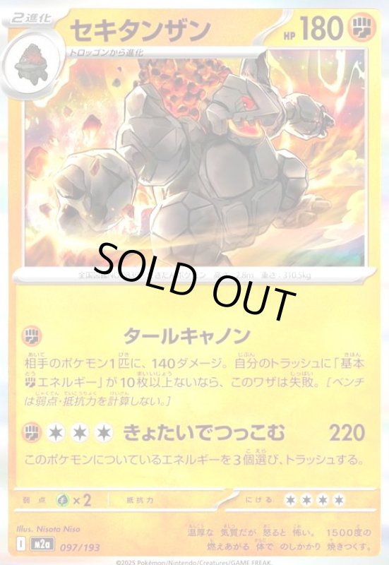 画像1: セキタンザン(ホイル)(097/193) (1)