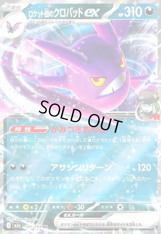 画像1: ロケット団のクロバットex(RR)(101/193) (1)