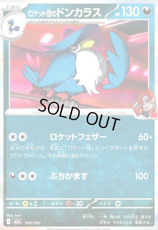 画像1: ロケット団のドンカラス(ホイル)(103/193) (1)