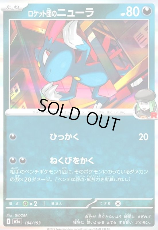 画像1: ロケット団のニューラ(ホイル)(104/193) (1)