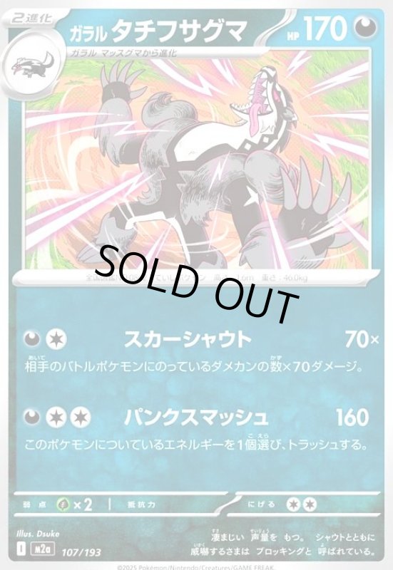 画像1: ガラル タチフサグマ(スカーシャウト/パンクスマッシュ) (1)