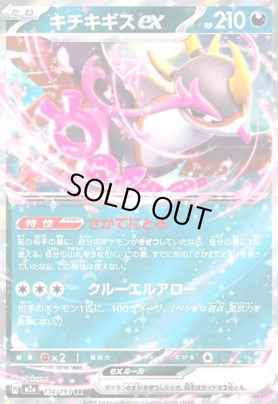 画像1: キチキギスex(RR)(114/193) (1)