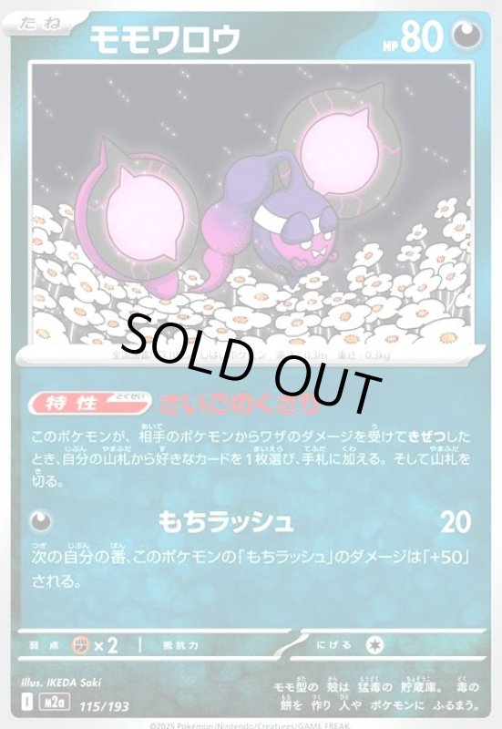 画像1: モモワロウ(さいごのくさり/もちラッシュ) (1)