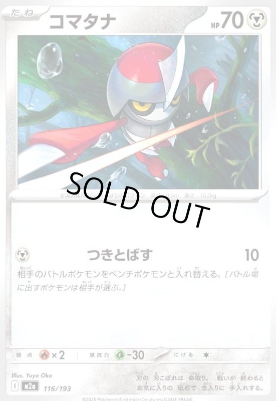 画像1: コマタナ(つきとばす) (1)