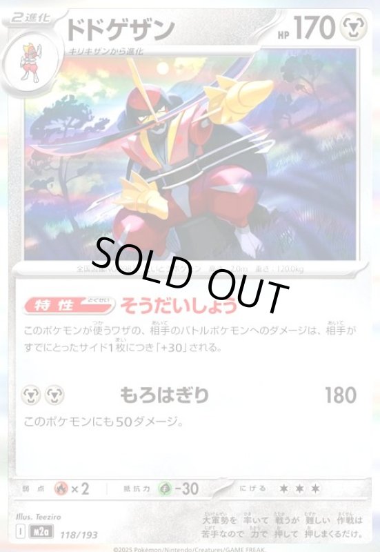 画像1: ドドゲザン(ホイル)(118/193) (1)