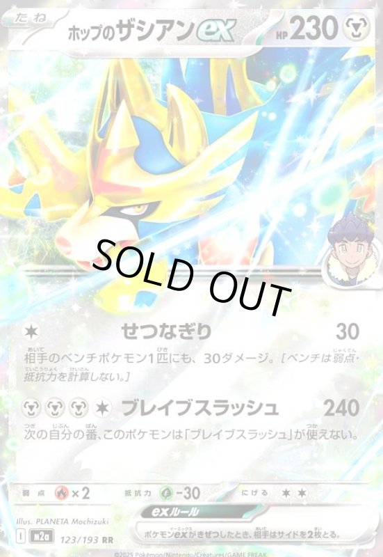 画像1: ホップのザシアンex(RR)(123/193) (1)