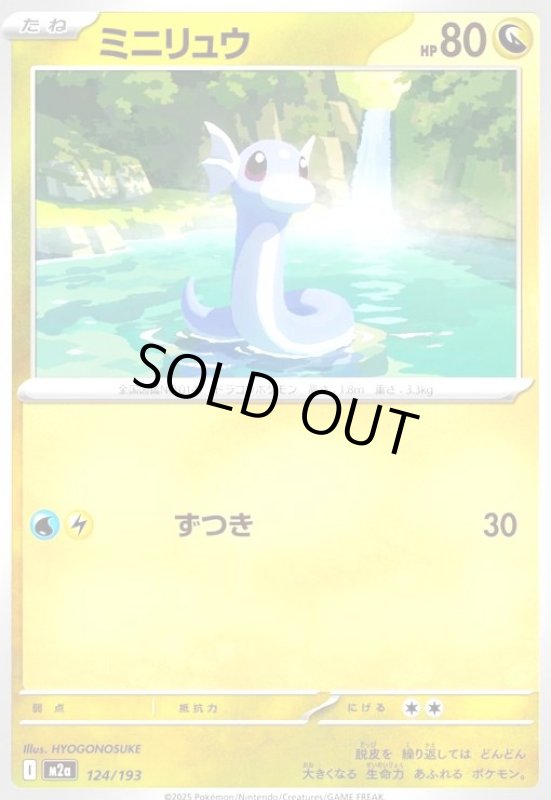 画像1: ミニリュウ(ずつき) (1)