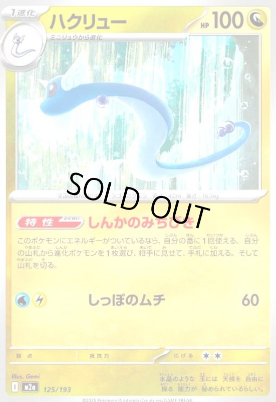 画像1: ハクリュー(しんかのみちびき/しっぽのムチ) (1)