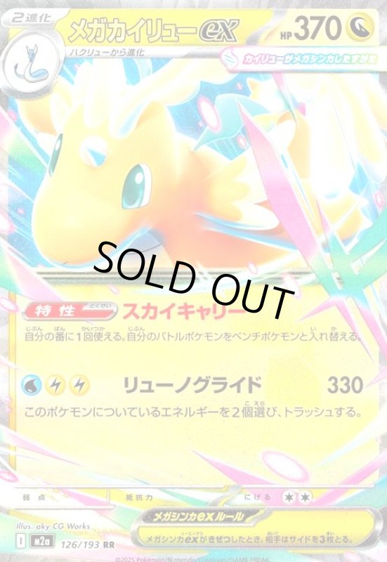 画像1: メガカイリューex(RR)(126/193) (1)