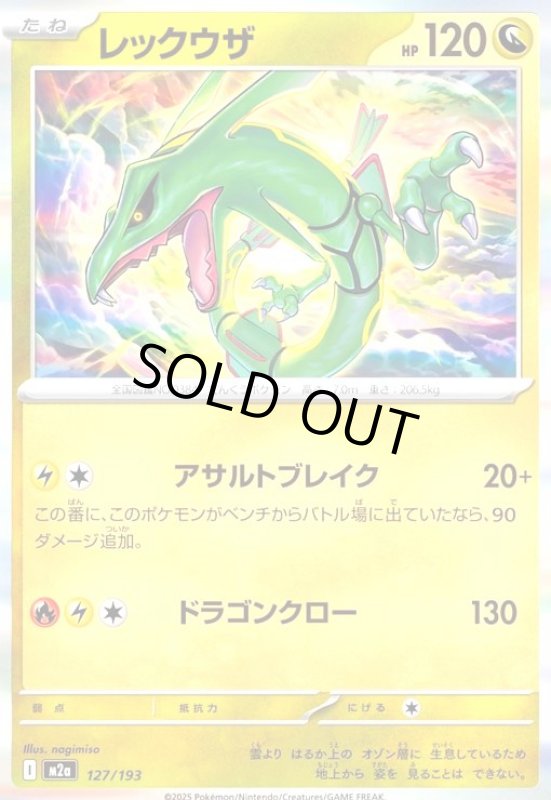 画像1: レックウザ(ホイル)(127/193) (1)