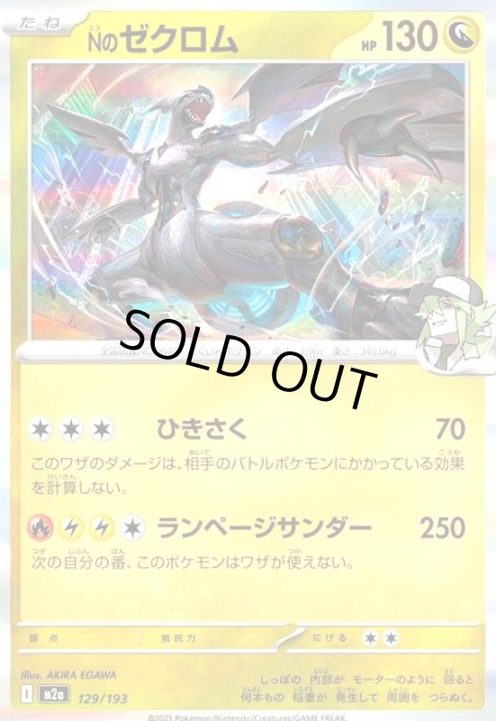 画像1: Nのゼクロム(ホイル)(129/193) (1)