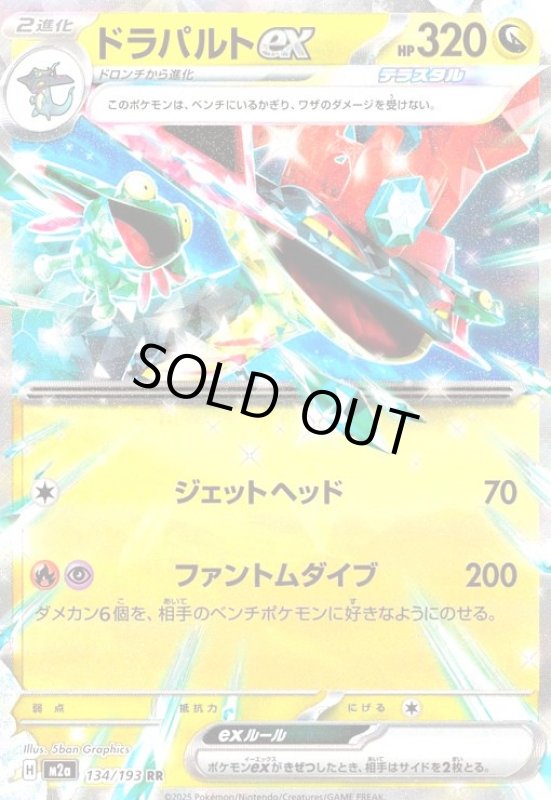 画像1: ドラパルトex(RR)(134/193) (1)