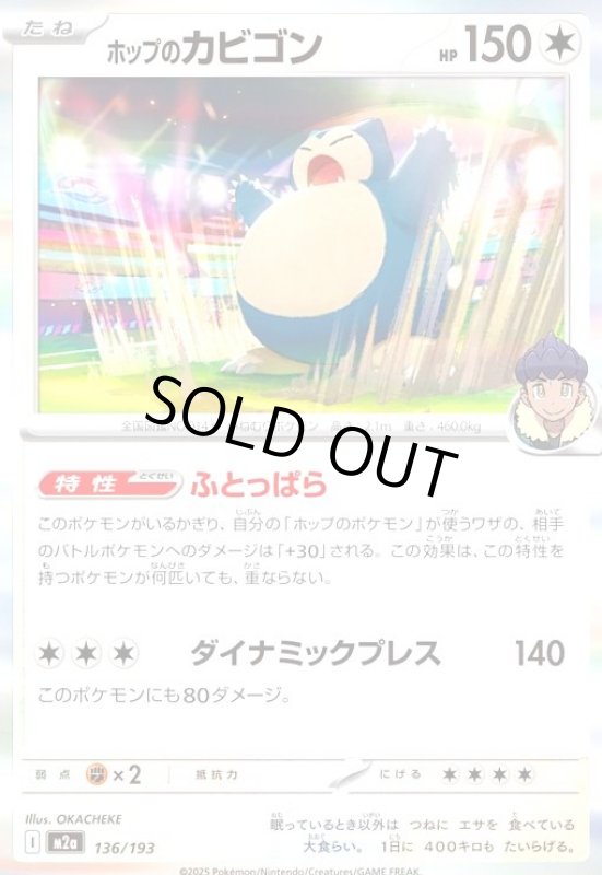 画像1: ホップのカビゴン(ホイル)(136/193) (1)